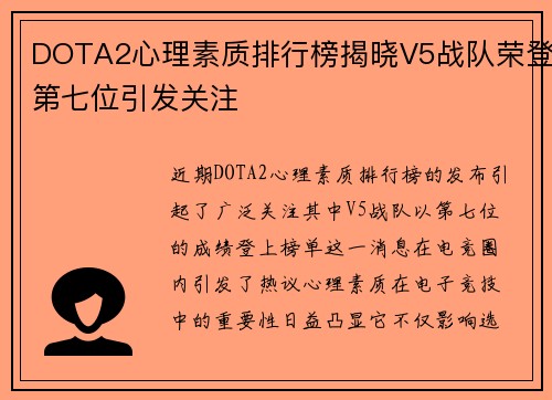 DOTA2心理素质排行榜揭晓V5战队荣登第七位引发关注