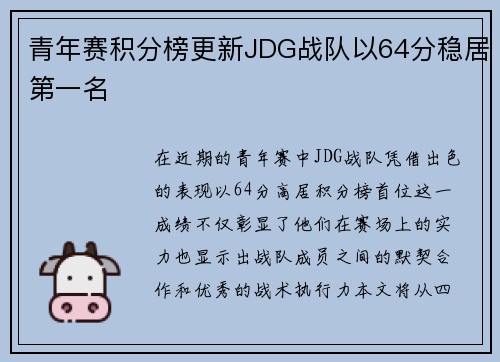 青年赛积分榜更新JDG战队以64分稳居第一名