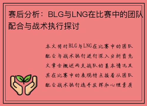 赛后分析：BLG与LNG在比赛中的团队配合与战术执行探讨