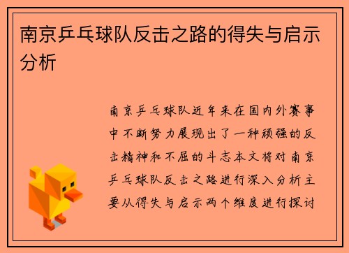 南京乒乓球队反击之路的得失与启示分析