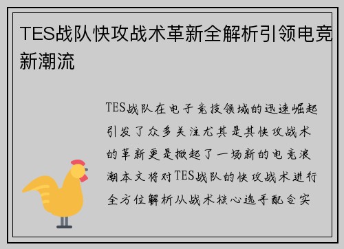 TES战队快攻战术革新全解析引领电竞新潮流