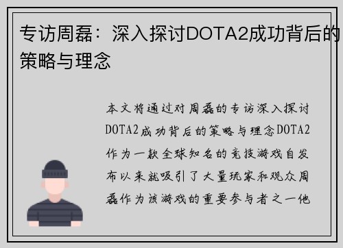专访周磊：深入探讨DOTA2成功背后的策略与理念