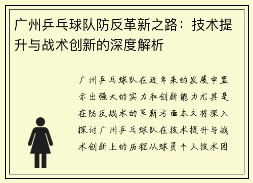 广州乒乓球队防反革新之路：技术提升与战术创新的深度解析