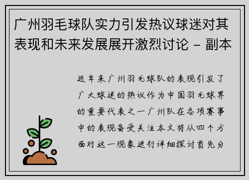 广州羽毛球队实力引发热议球迷对其表现和未来发展展开激烈讨论 - 副本