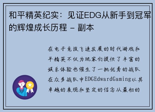和平精英纪实：见证EDG从新手到冠军的辉煌成长历程 - 副本