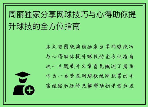 周丽独家分享网球技巧与心得助你提升球技的全方位指南