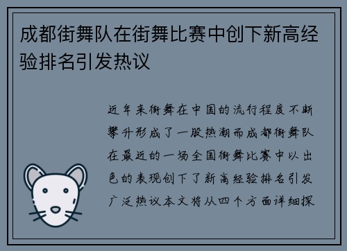 成都街舞队在街舞比赛中创下新高经验排名引发热议