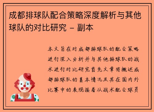 成都排球队配合策略深度解析与其他球队的对比研究 - 副本