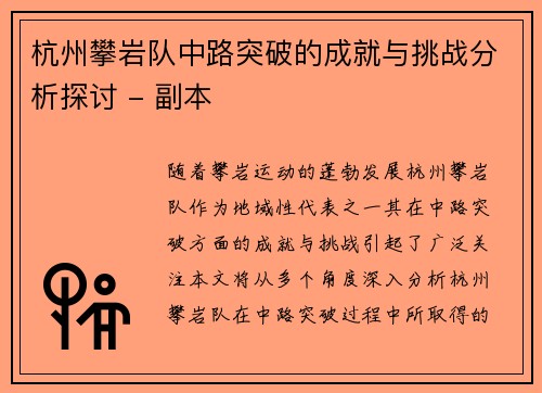 杭州攀岩队中路突破的成就与挑战分析探讨 - 副本