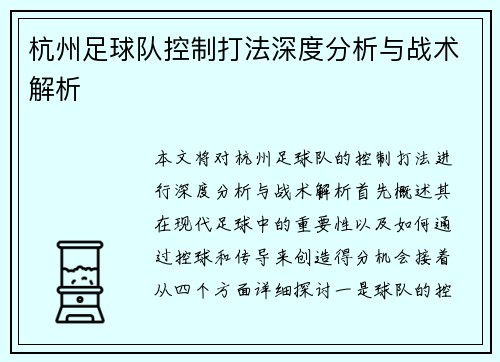 杭州足球队控制打法深度分析与战术解析