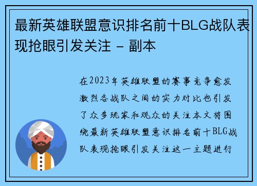 最新英雄联盟意识排名前十BLG战队表现抢眼引发关注 - 副本