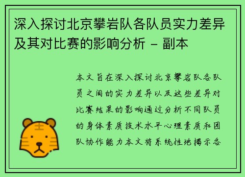深入探讨北京攀岩队各队员实力差异及其对比赛的影响分析 - 副本