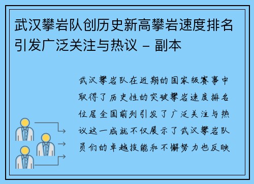 武汉攀岩队创历史新高攀岩速度排名引发广泛关注与热议 - 副本