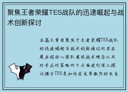 聚焦王者荣耀TES战队的迅速崛起与战术创新探讨