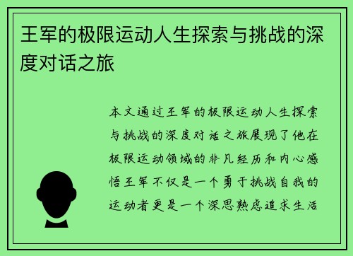 王军的极限运动人生探索与挑战的深度对话之旅