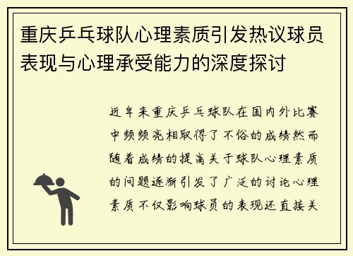 重庆乒乓球队心理素质引发热议球员表现与心理承受能力的深度探讨