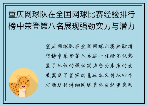重庆网球队在全国网球比赛经验排行榜中荣登第八名展现强劲实力与潜力