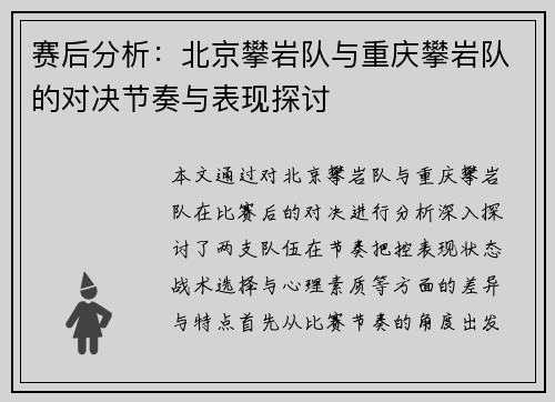 赛后分析：北京攀岩队与重庆攀岩队的对决节奏与表现探讨