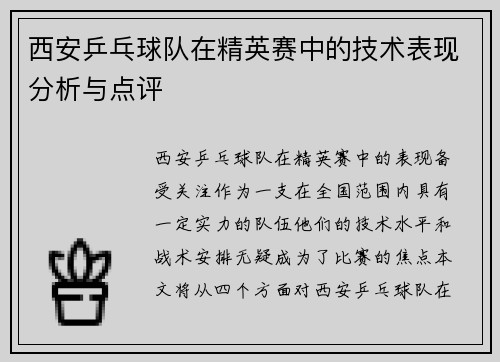 西安乒乓球队在精英赛中的技术表现分析与点评