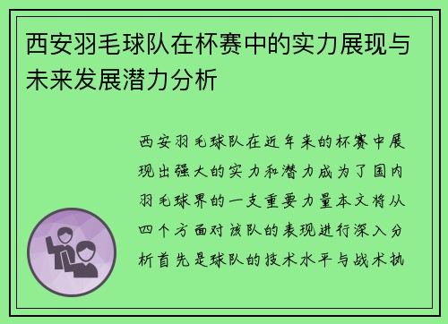 西安羽毛球队在杯赛中的实力展现与未来发展潜力分析