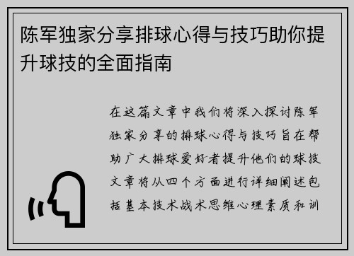 陈军独家分享排球心得与技巧助你提升球技的全面指南