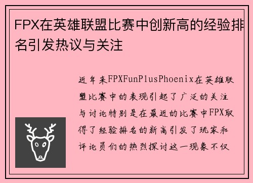 FPX在英雄联盟比赛中创新高的经验排名引发热议与关注