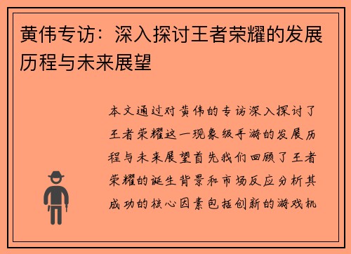 黄伟专访：深入探讨王者荣耀的发展历程与未来展望