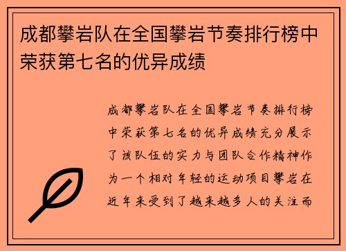 成都攀岩队在全国攀岩节奏排行榜中荣获第七名的优异成绩