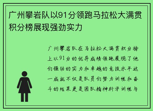 广州攀岩队以91分领跑马拉松大满贯积分榜展现强劲实力