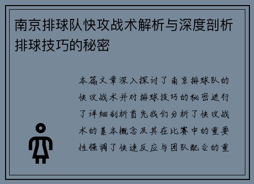 南京排球队快攻战术解析与深度剖析排球技巧的秘密