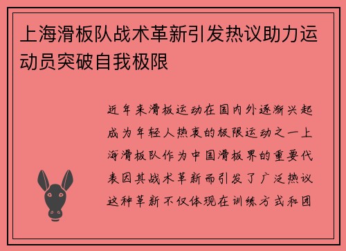 上海滑板队战术革新引发热议助力运动员突破自我极限