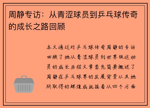 周静专访：从青涩球员到乒乓球传奇的成长之路回顾