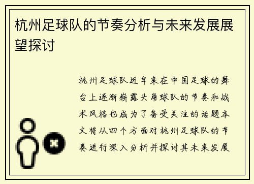 杭州足球队的节奏分析与未来发展展望探讨