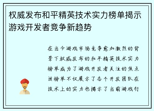 权威发布和平精英技术实力榜单揭示游戏开发者竞争新趋势