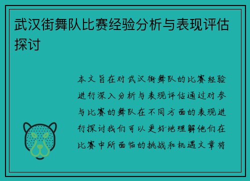 武汉街舞队比赛经验分析与表现评估探讨