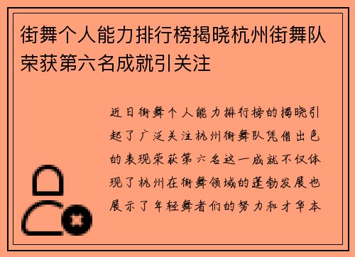 街舞个人能力排行榜揭晓杭州街舞队荣获第六名成就引关注