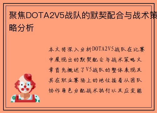 聚焦DOTA2V5战队的默契配合与战术策略分析