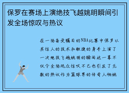 保罗在赛场上演绝技飞越姚明瞬间引发全场惊叹与热议