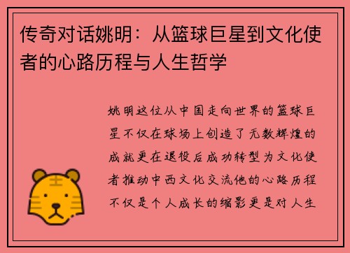 传奇对话姚明：从篮球巨星到文化使者的心路历程与人生哲学