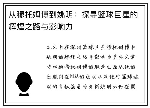 从穆托姆博到姚明：探寻篮球巨星的辉煌之路与影响力