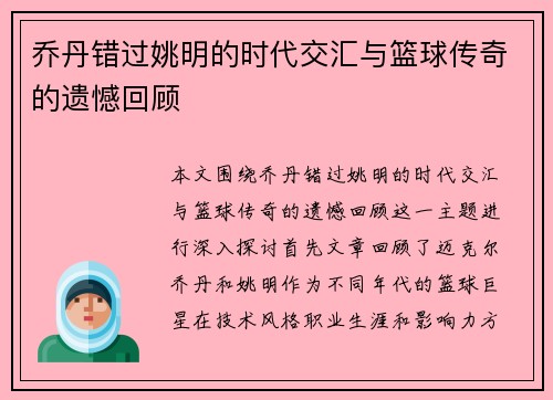 乔丹错过姚明的时代交汇与篮球传奇的遗憾回顾