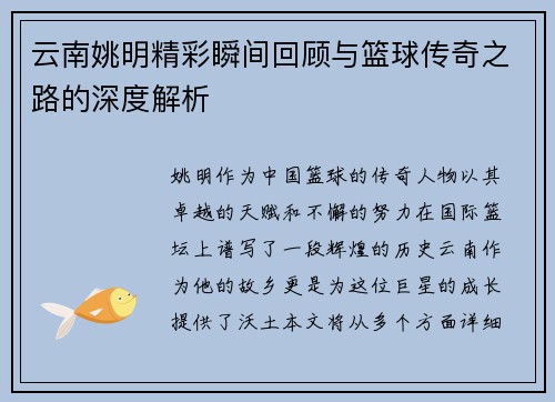 云南姚明精彩瞬间回顾与篮球传奇之路的深度解析
